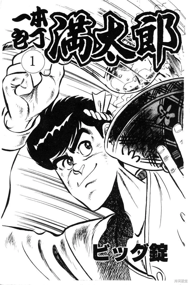神廚滿太郎,第2部01卷,第3张