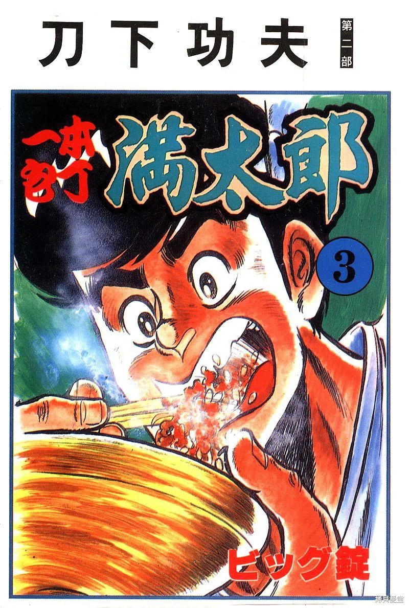 神廚滿太郎,第2部03卷,第1张