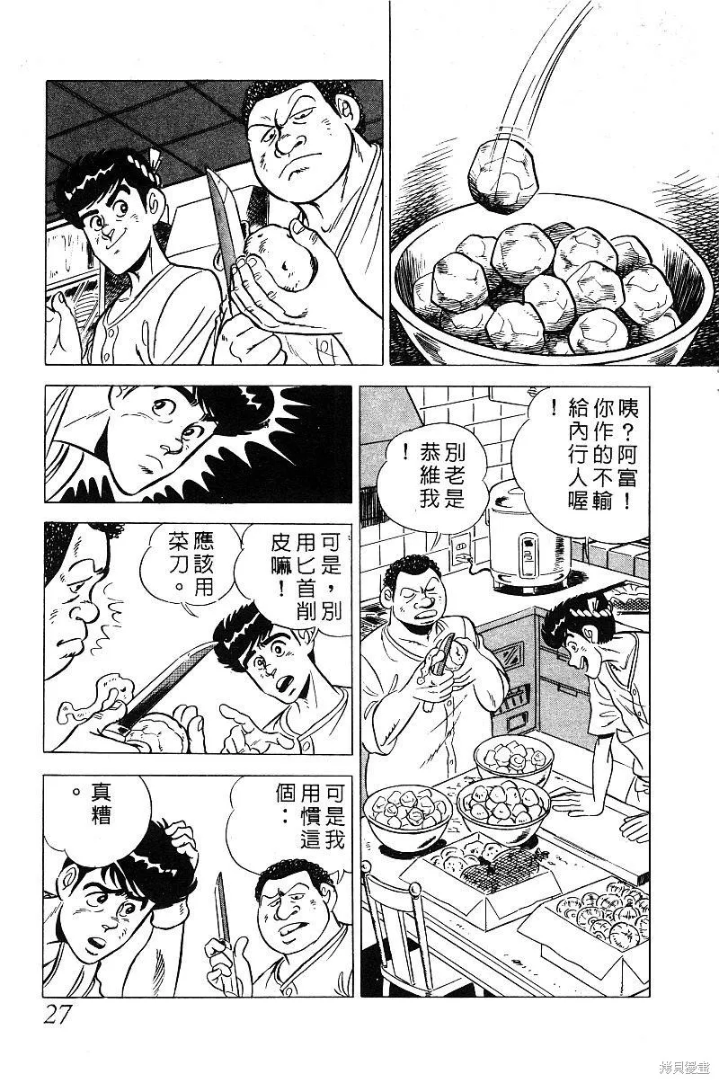 神廚滿太郎,第2部03卷,第26张