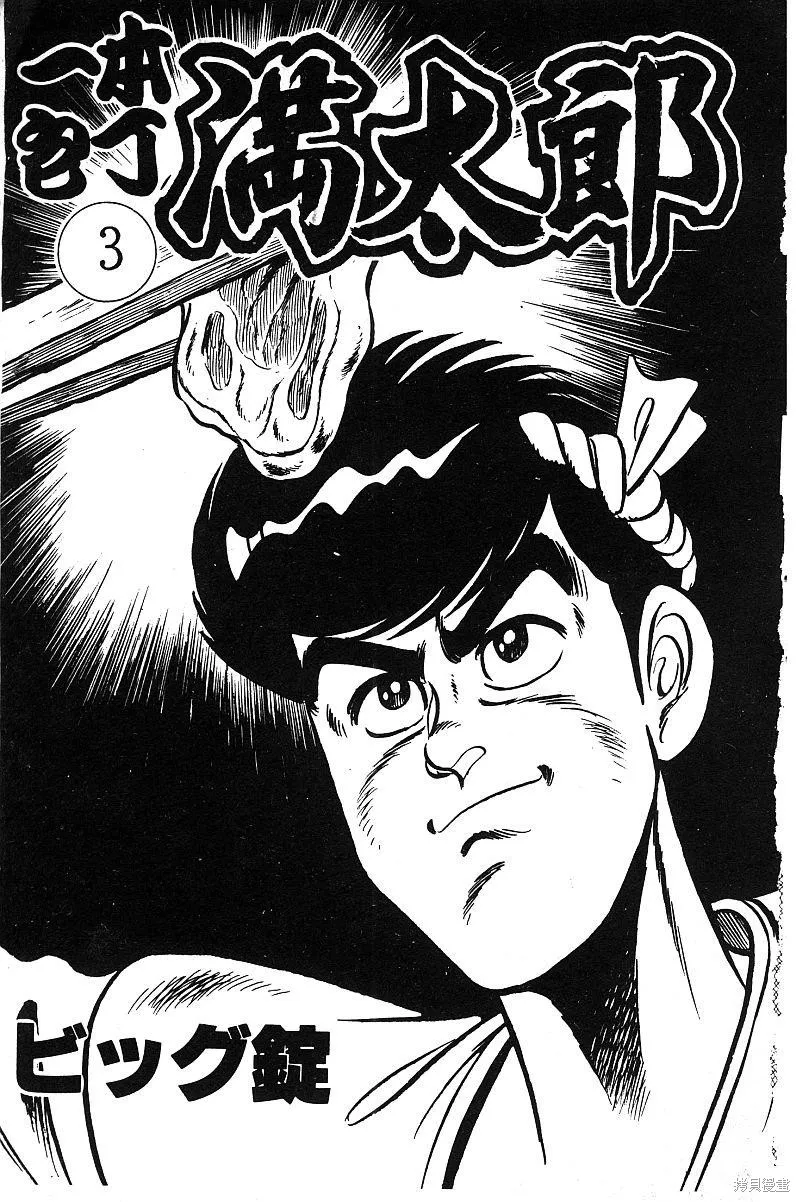 神廚滿太郎,第2部03卷,第3张