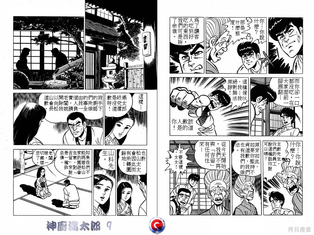 神廚滿太郎,第09卷,第100张