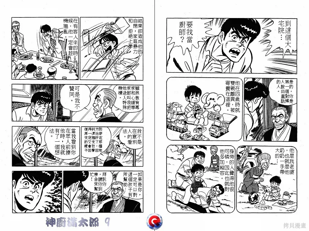 神廚滿太郎,第09卷,第106张