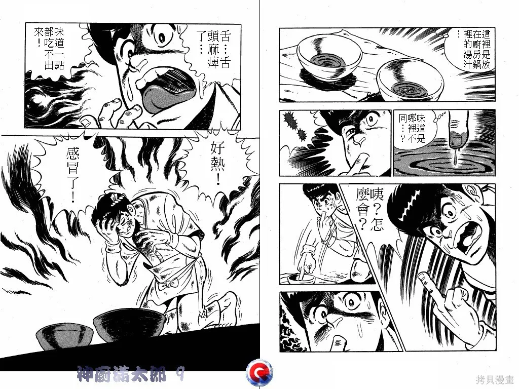 神廚滿太郎,第09卷,第19张