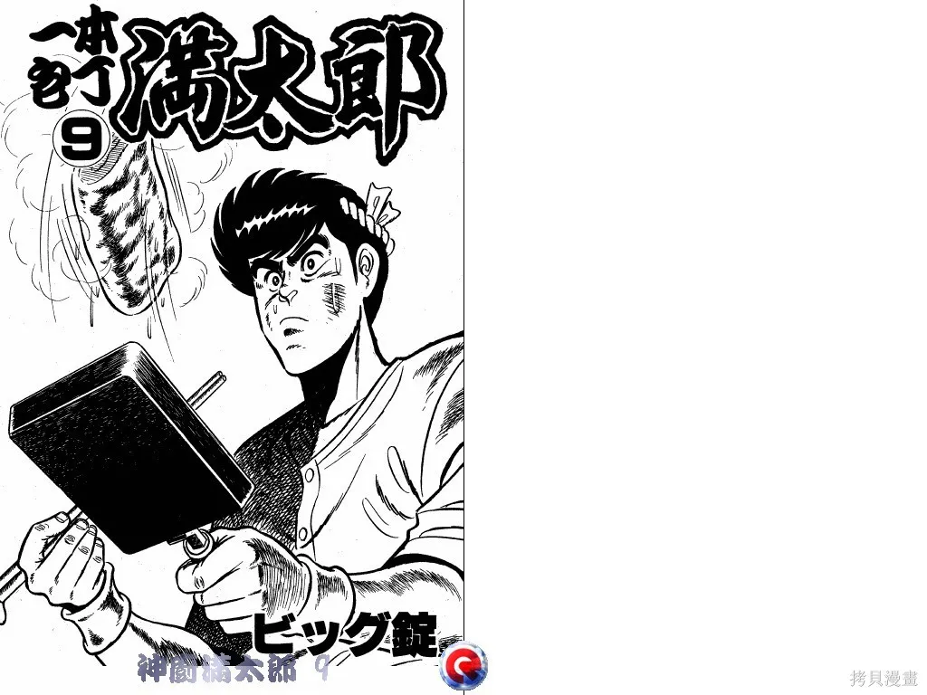 神廚滿太郎,第09卷,第2张