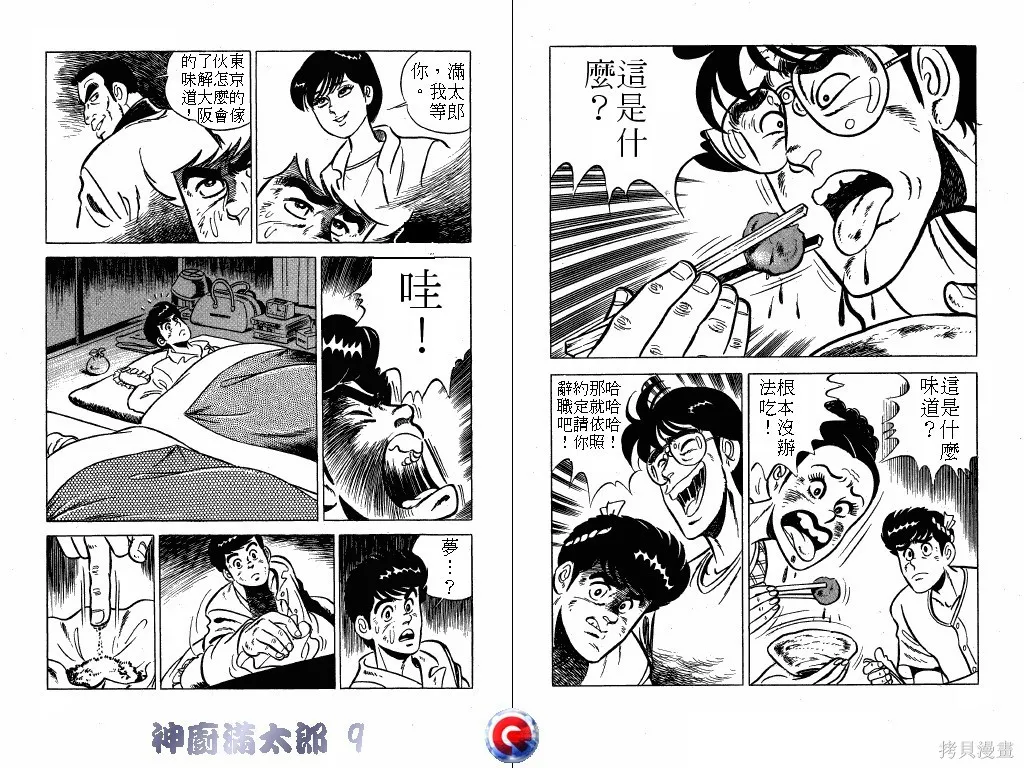 神廚滿太郎,第09卷,第21张