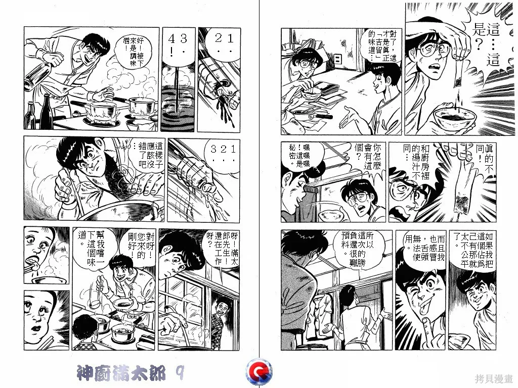 神廚滿太郎,第09卷,第27张