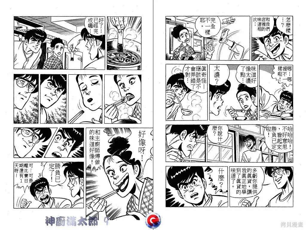 神廚滿太郎,第09卷,第28张