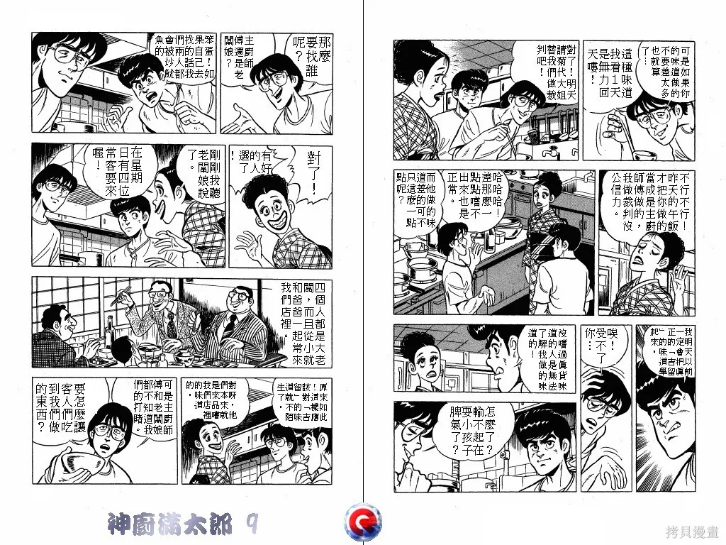 神廚滿太郎,第09卷,第29张