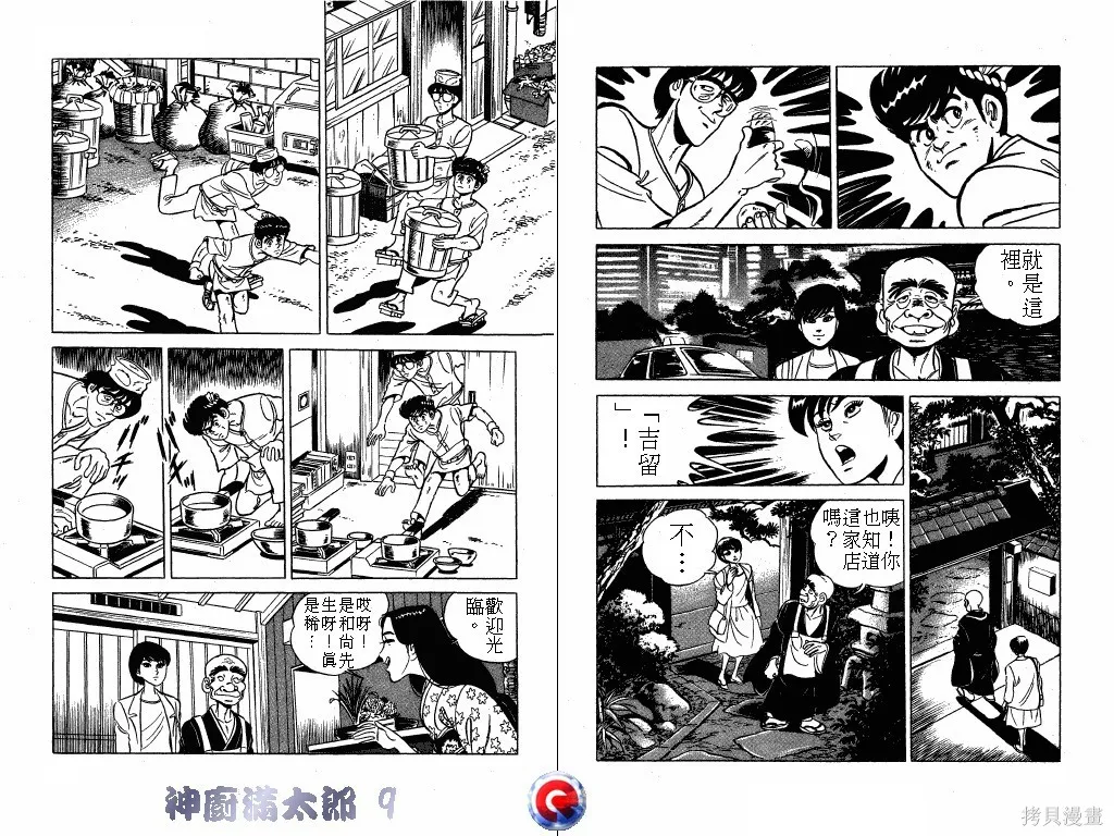神廚滿太郎,第09卷,第43张
