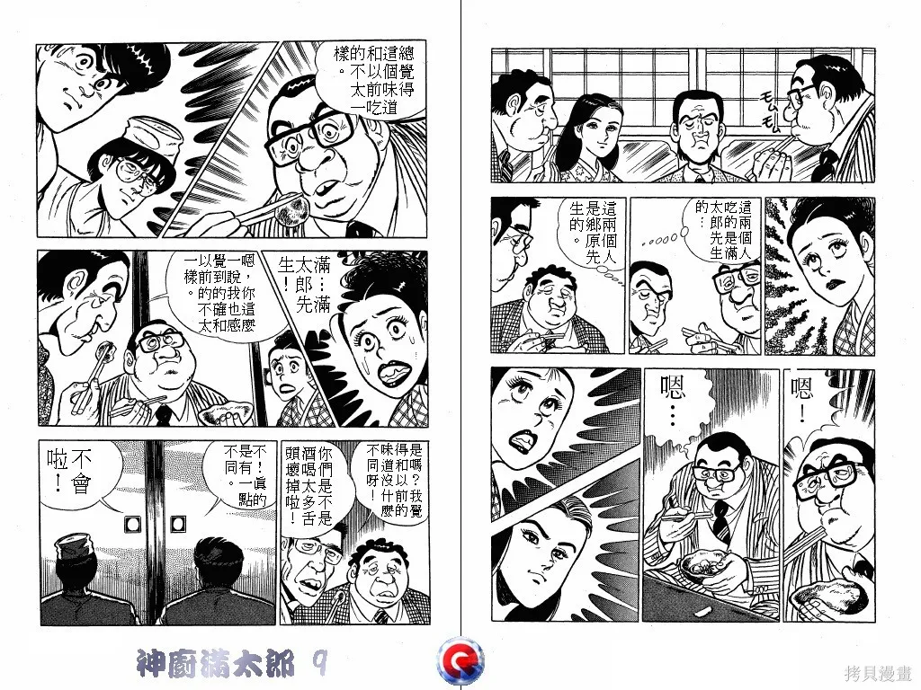 神廚滿太郎,第09卷,第49张