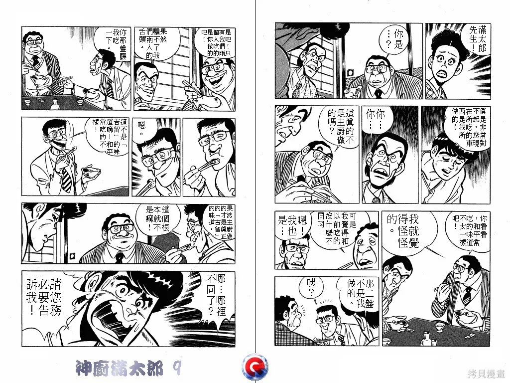 神廚滿太郎,第09卷,第53张