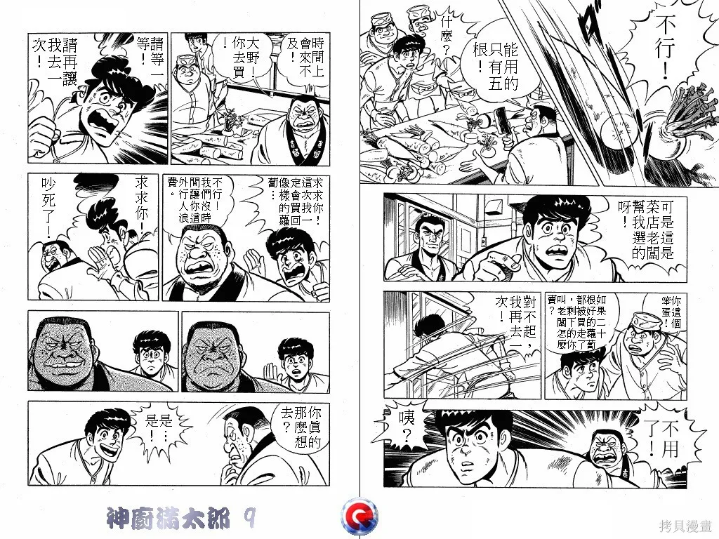神廚滿太郎,第09卷,第70张