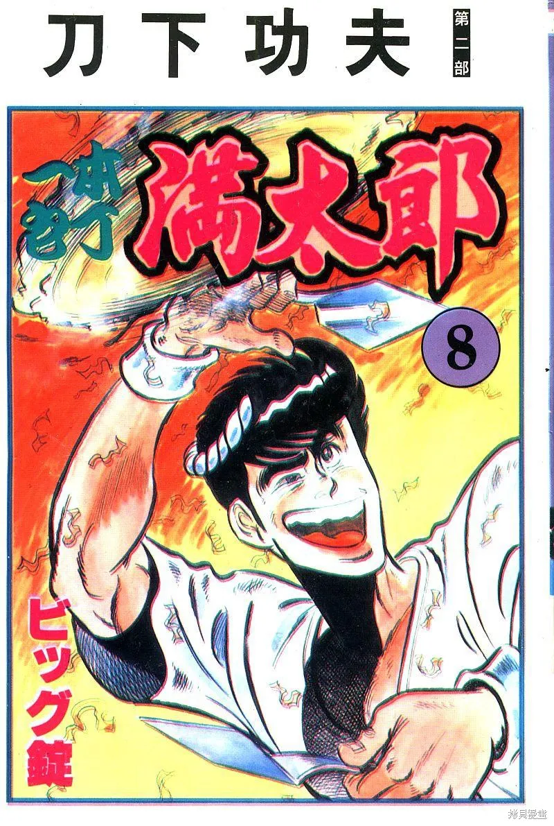 神廚滿太郎,第2部08卷,第1张