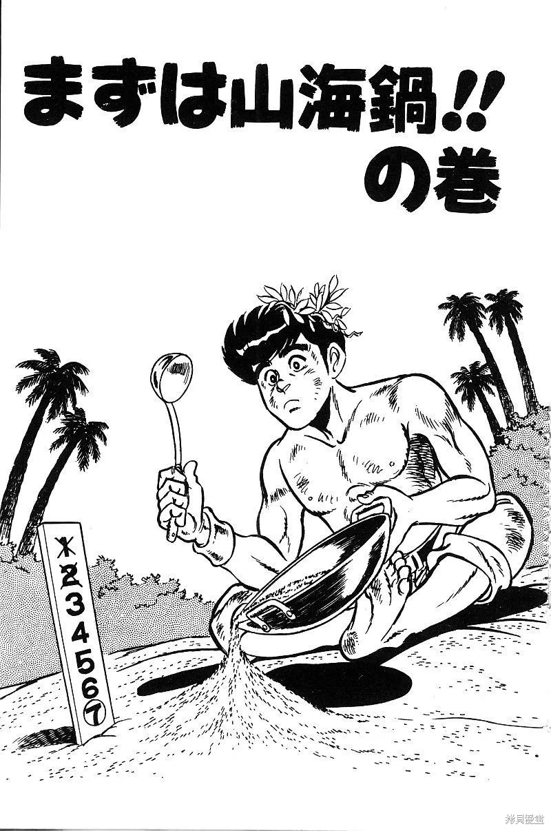神廚滿太郎,第2部08卷,第100张