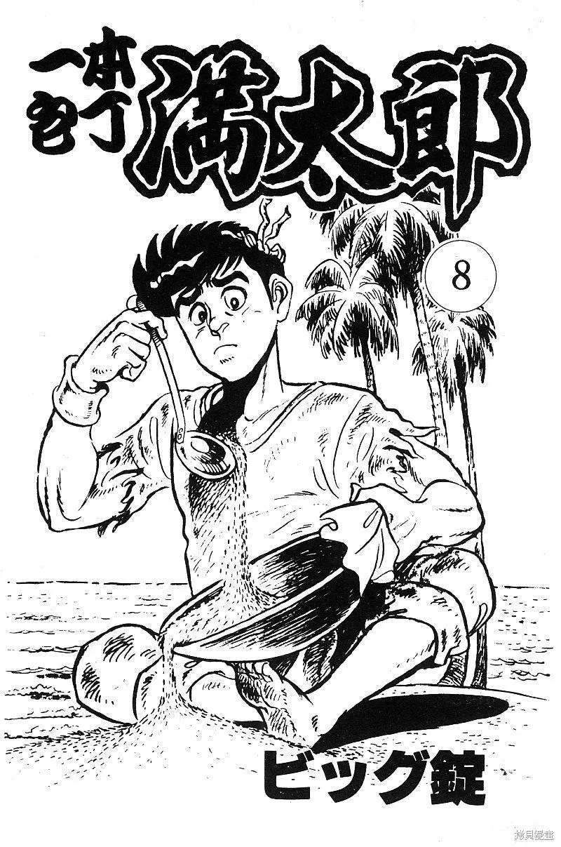 神廚滿太郎,第2部08卷,第3张