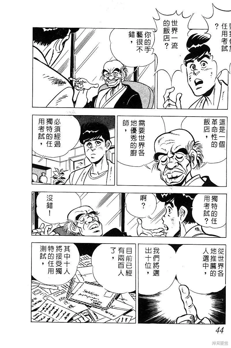 神廚滿太郎,第2部08卷,第43张