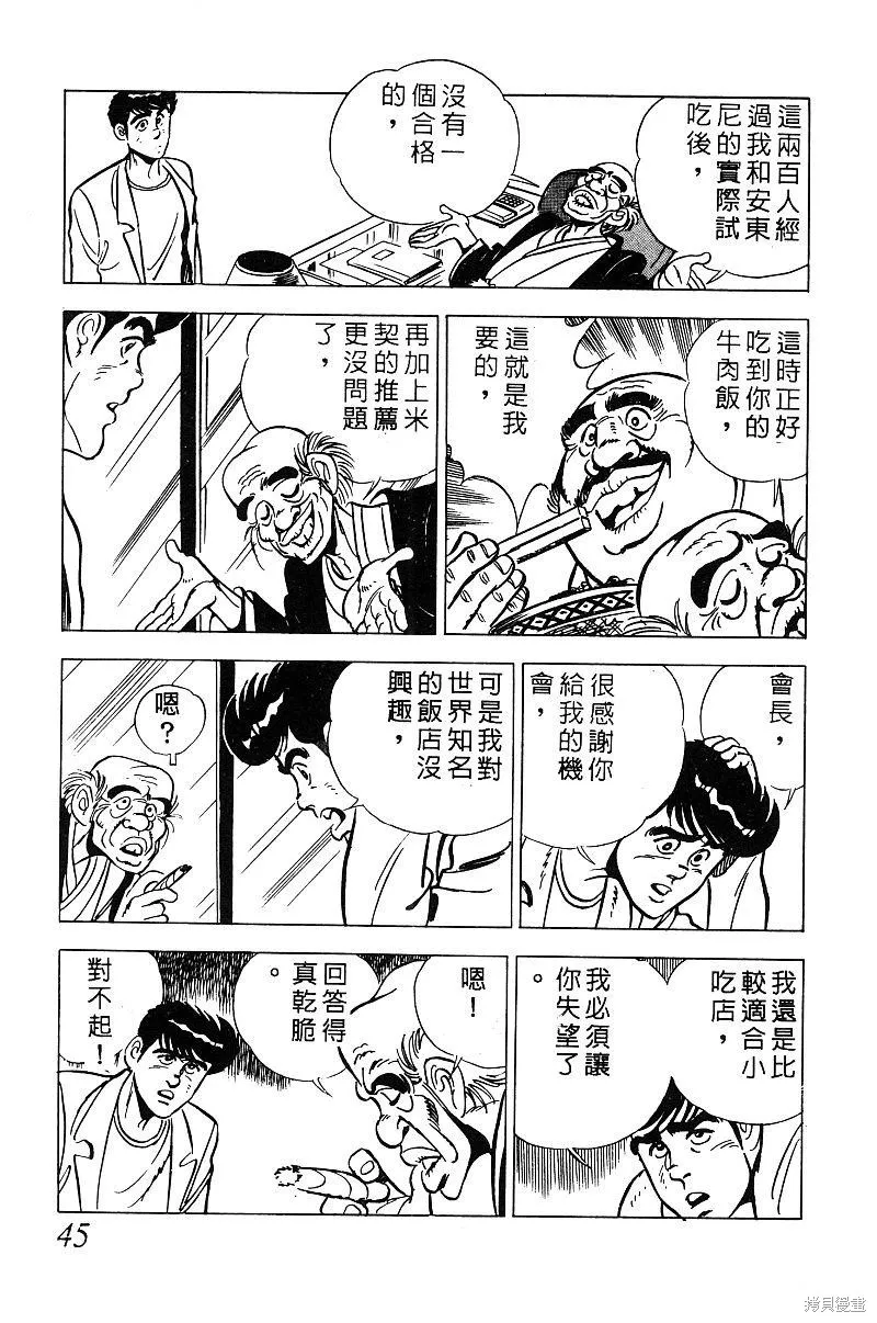 神廚滿太郎,第2部08卷,第44张