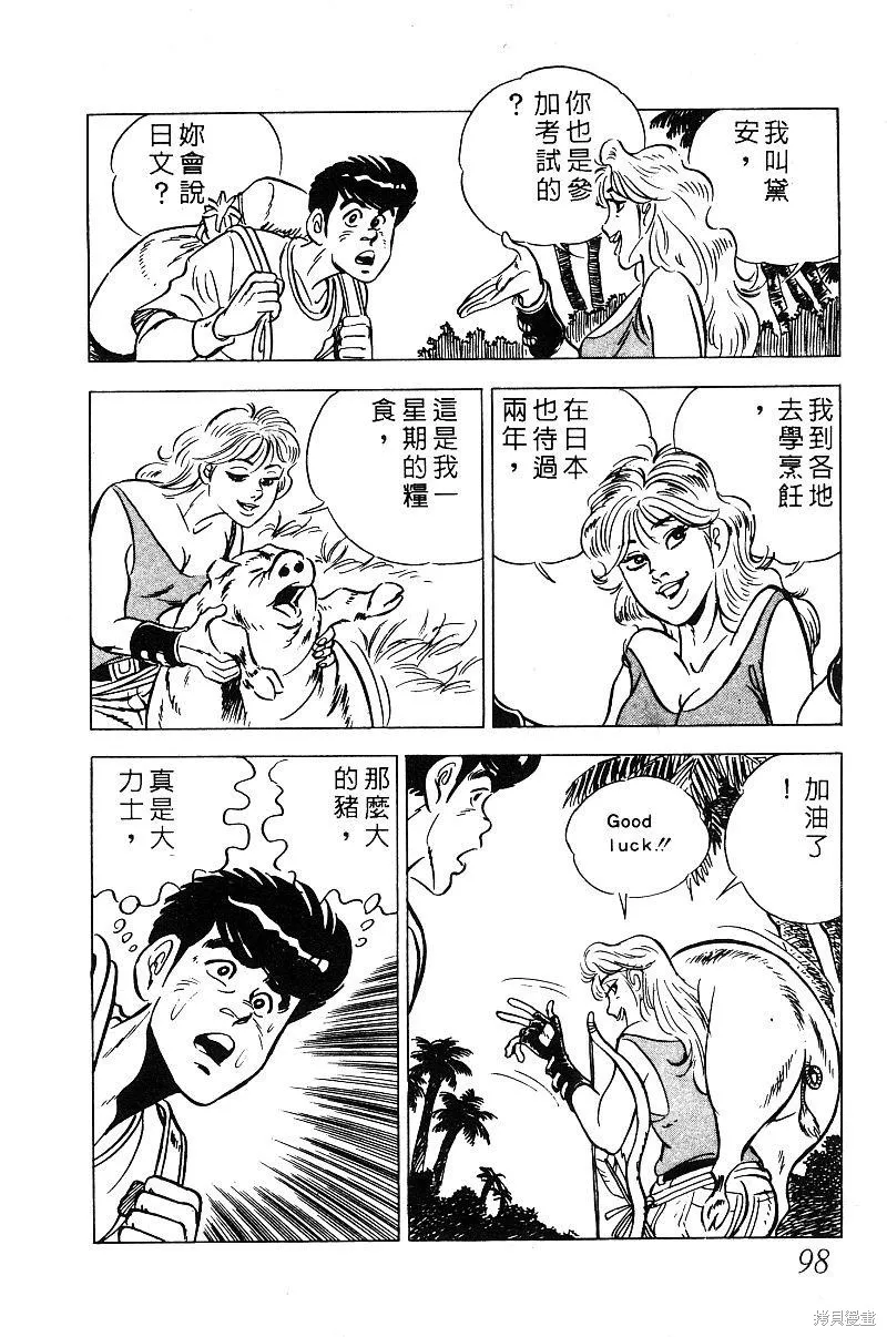 神廚滿太郎,第2部08卷,第97张