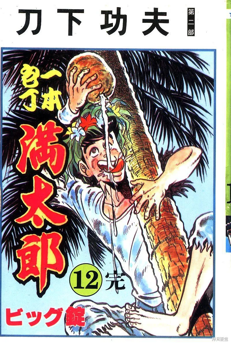 神廚滿太郎,第2部12卷,第1张