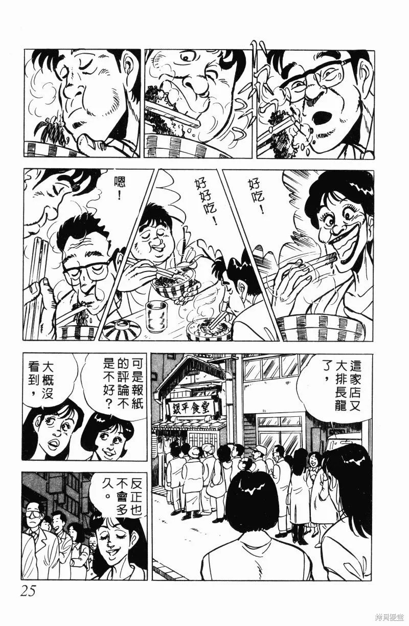 神廚滿太郎,第2部12卷,第24张