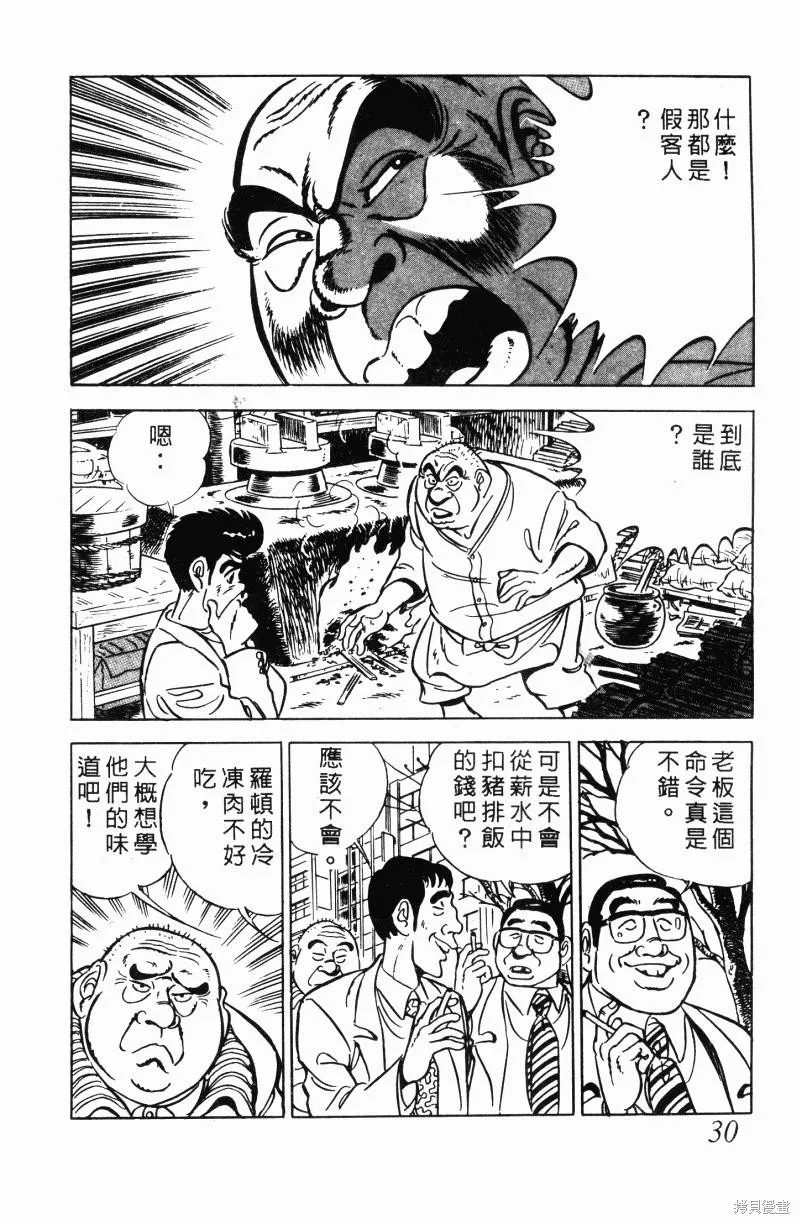 神廚滿太郎,第2部12卷,第29张