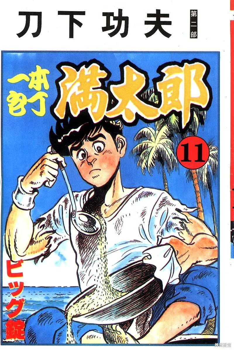 神廚滿太郎,第2部11卷,第1张
