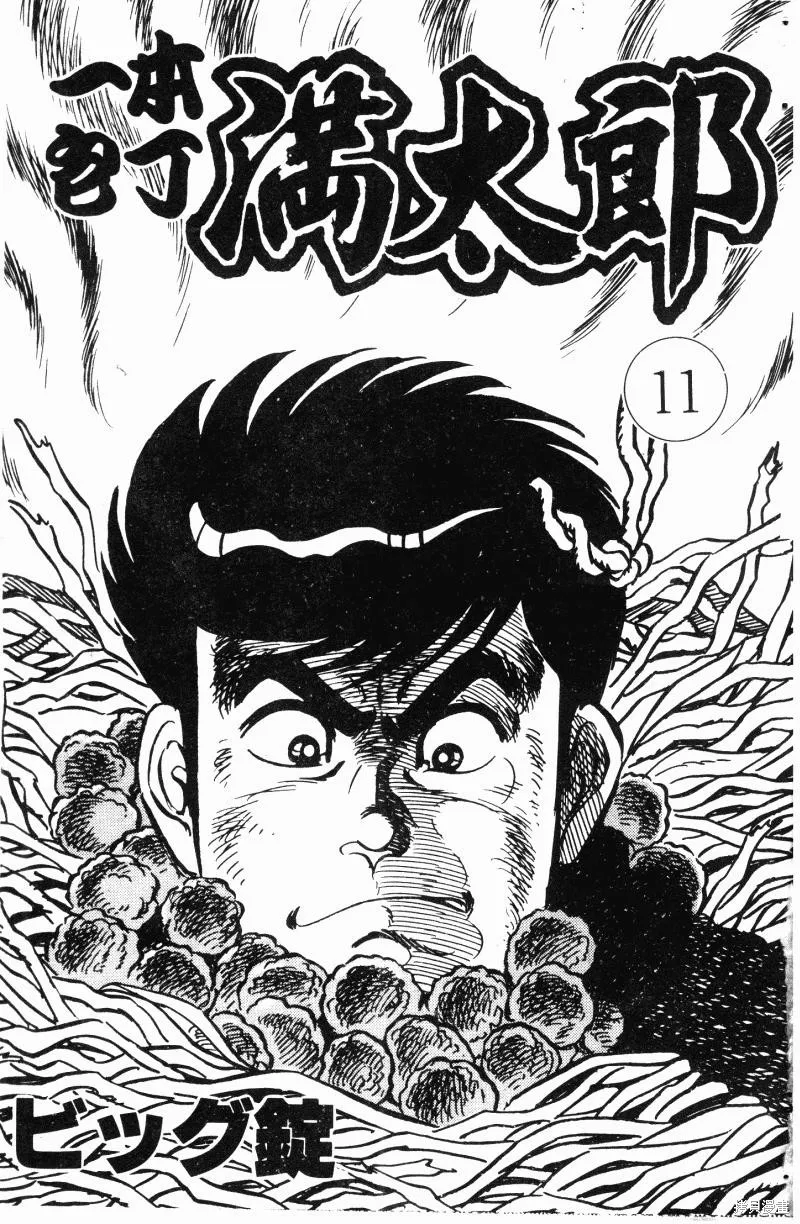 神廚滿太郎,第2部11卷,第3张