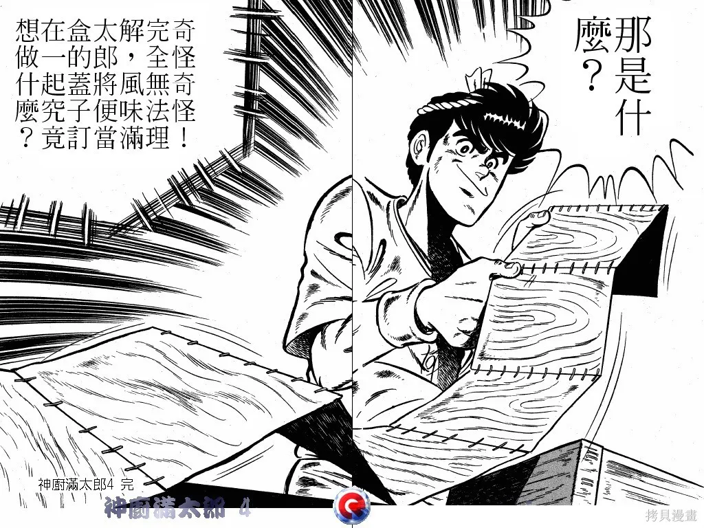 神廚滿太郎,第04卷,第102张