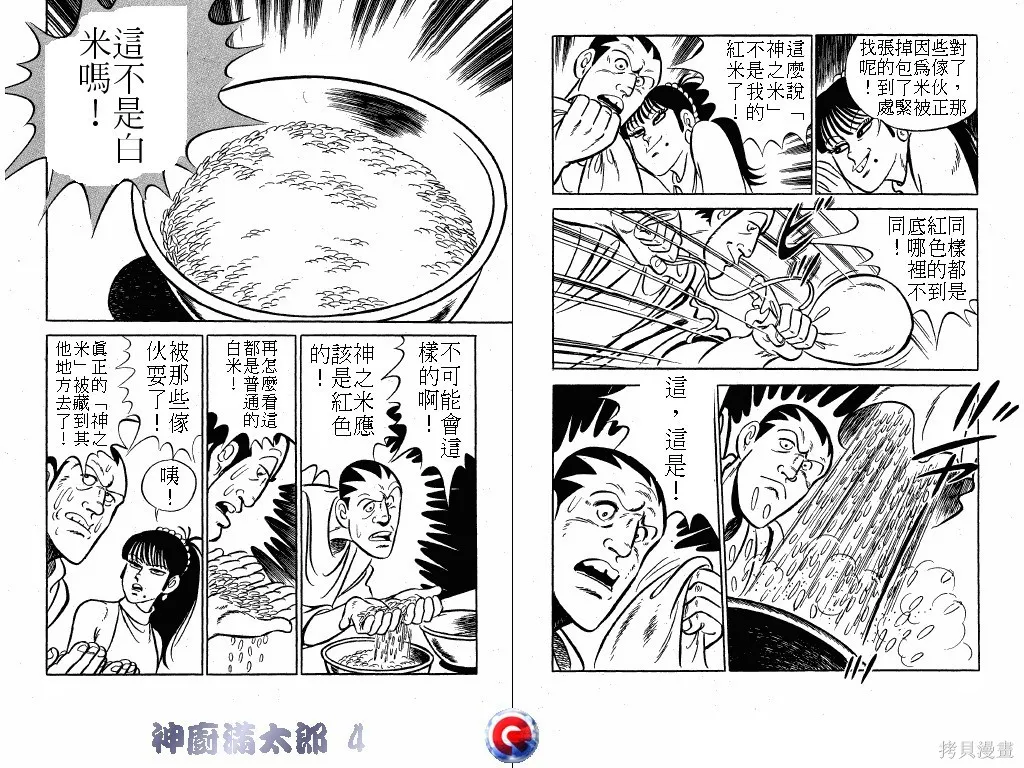 神廚滿太郎,第04卷,第12张