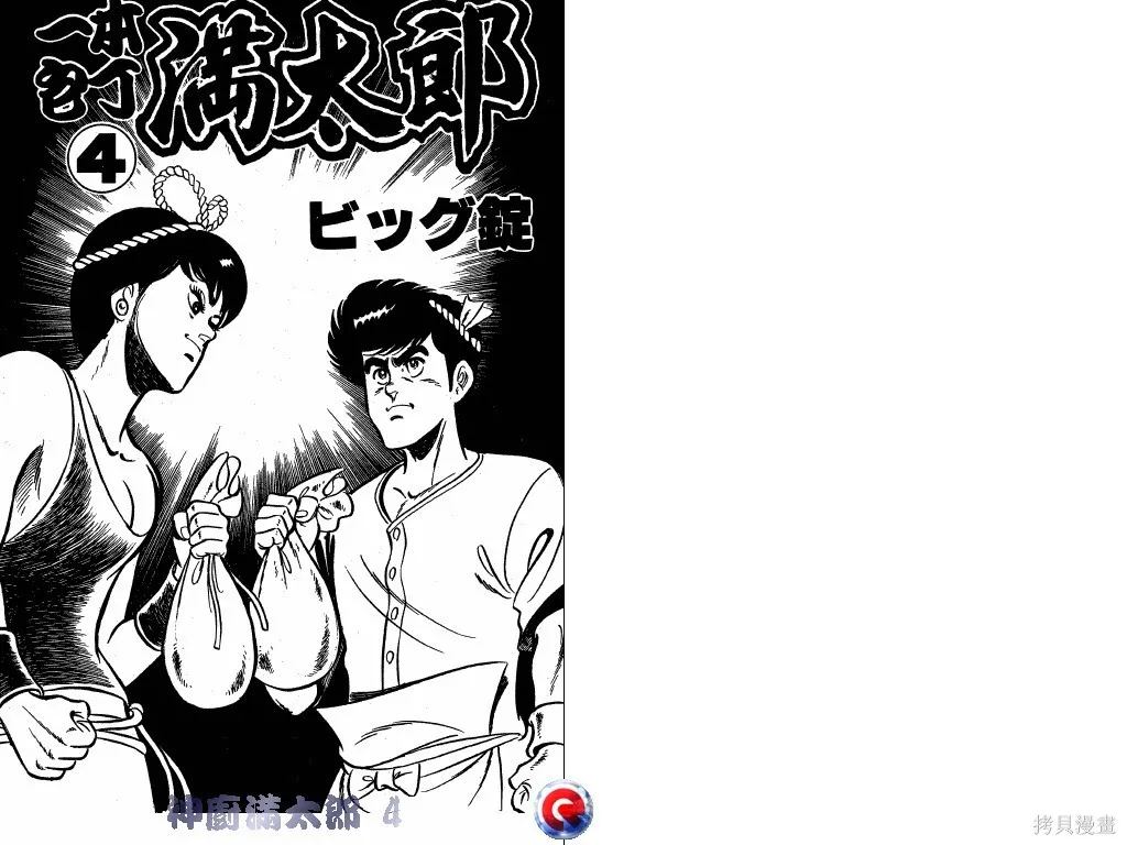 神廚滿太郎,第04卷,第2张