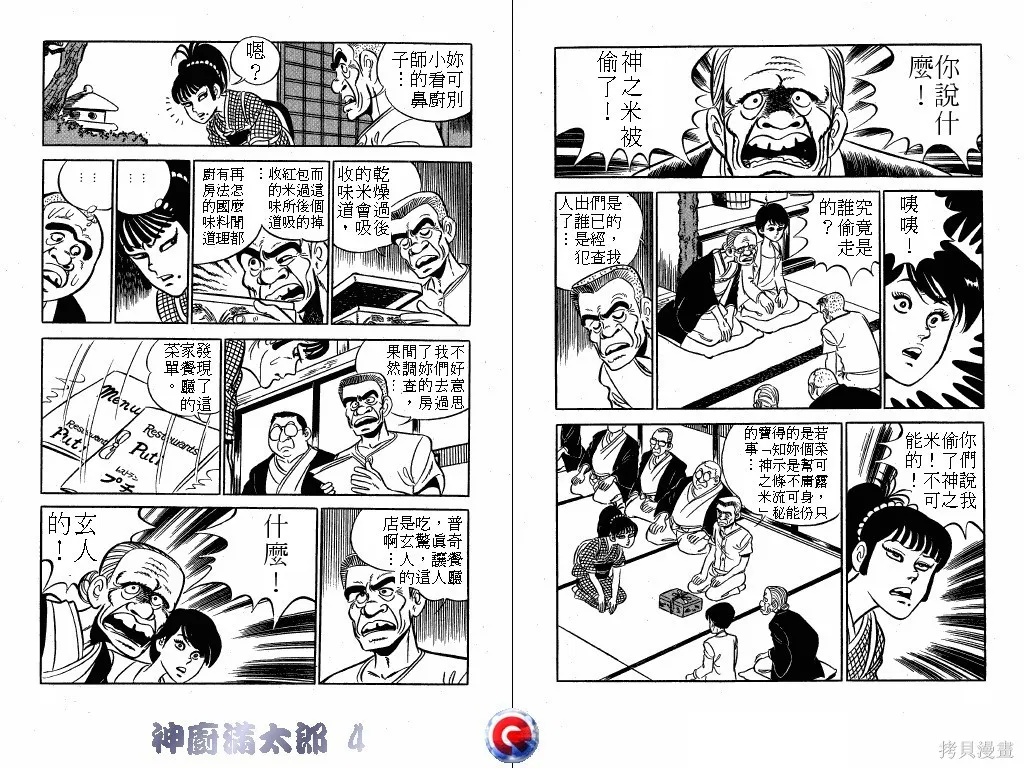 神廚滿太郎,第04卷,第31张