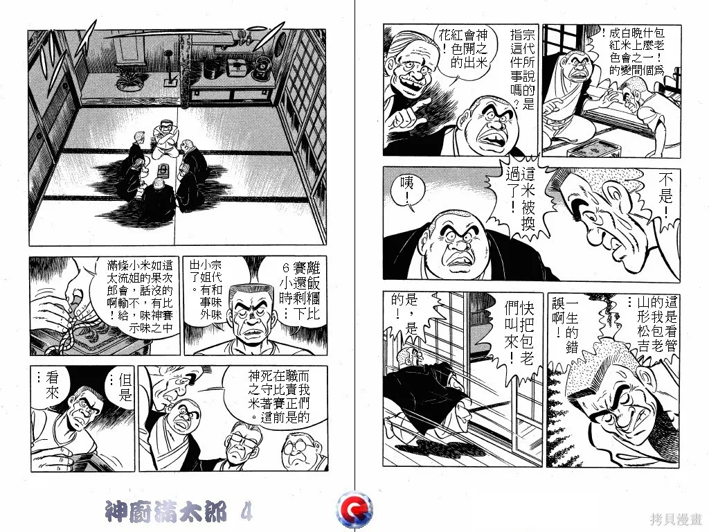 神廚滿太郎,第04卷,第7张