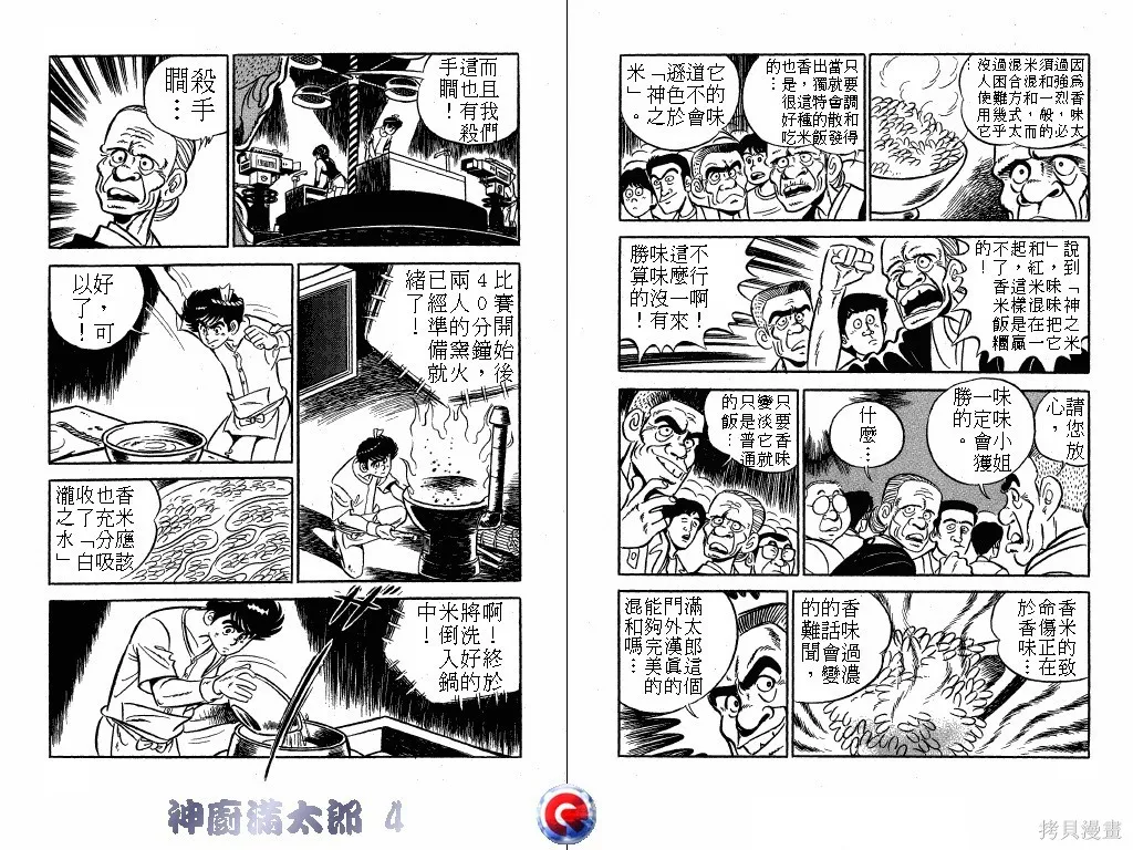 神廚滿太郎,第04卷,第74张