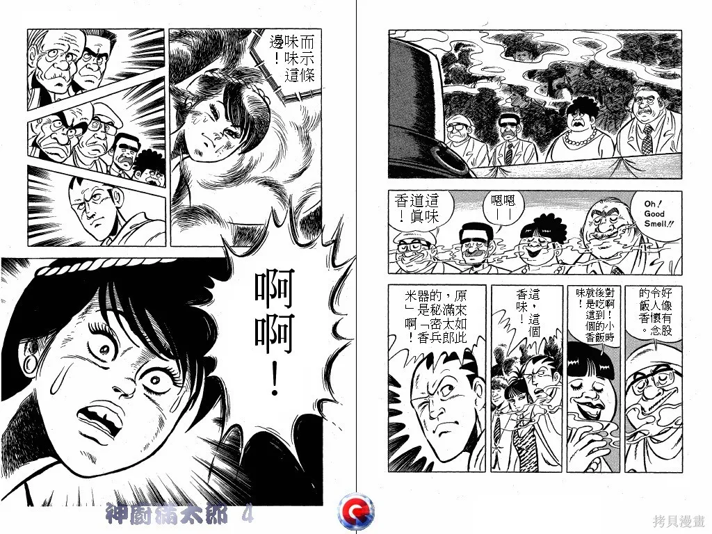 神廚滿太郎,第04卷,第90张