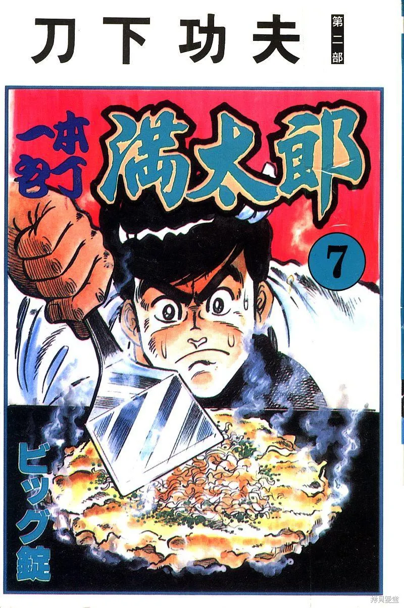 神廚滿太郎,第2部07卷,第1张