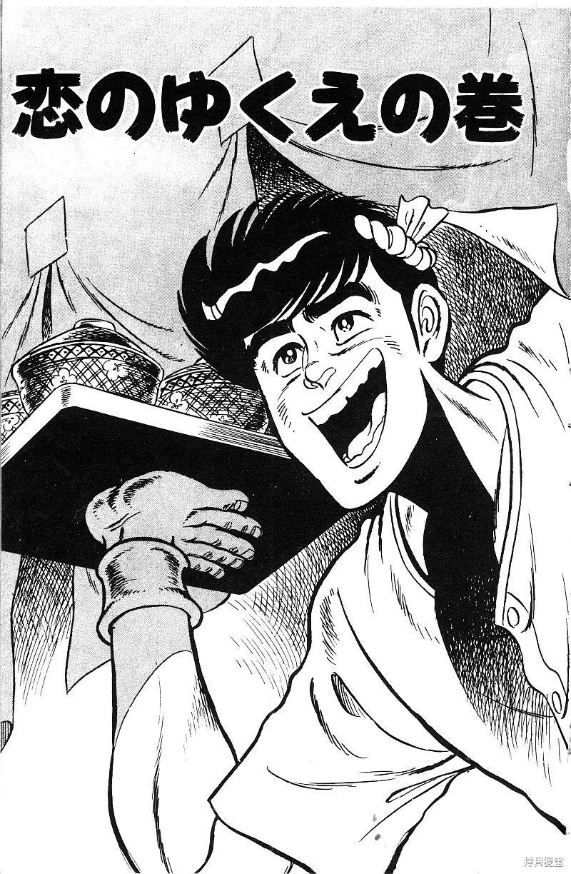 神廚滿太郎,第2部07卷,第203张