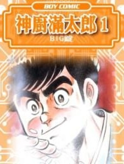 神廚滿太郎