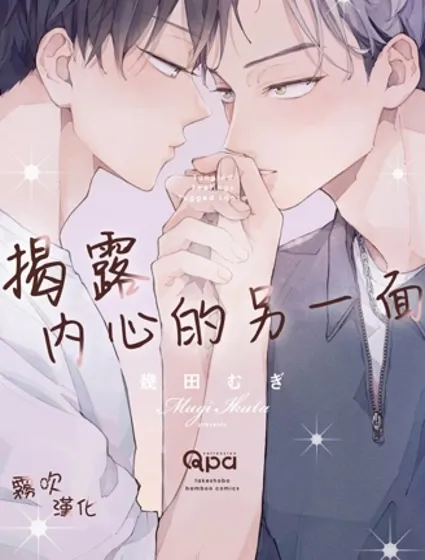 揭露內心的另一面漫画封面