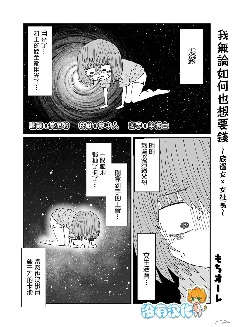 我無論如何也想要錢~底邊女×女社長,第01話,第1张