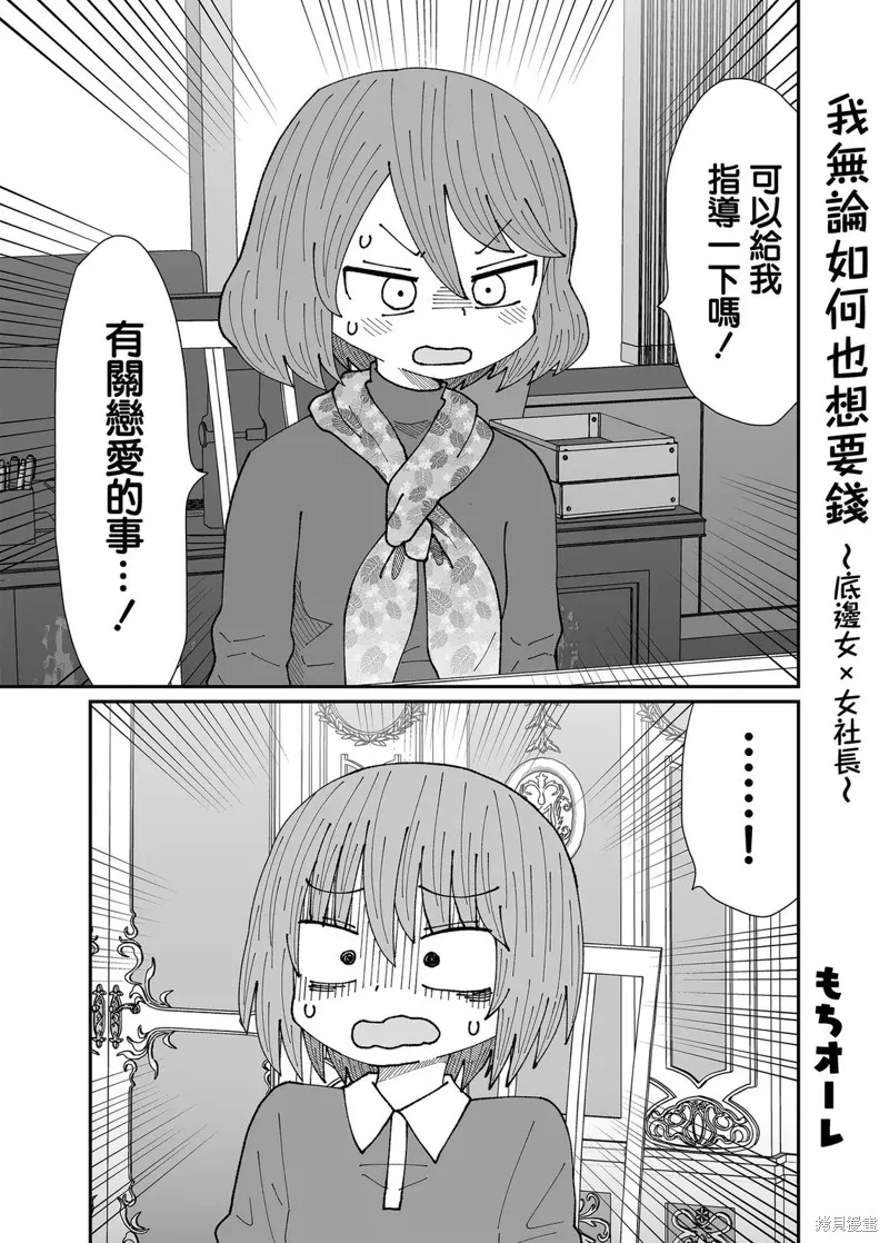 我無論如何也想要錢~底邊女×女社長,第01話,第10张