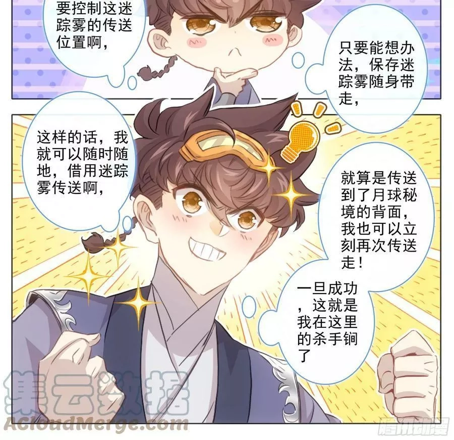 三寸人间,第二百二十一话 改造迷踪雾,第7张