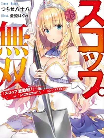 戰鏟無雙