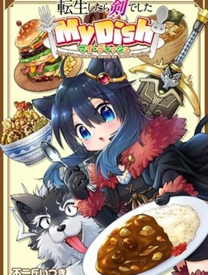 轉生成為魔劍 My Dish漫画封面