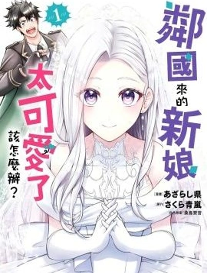 鄰國來的新娘太可愛了該怎麼辦漫画封面