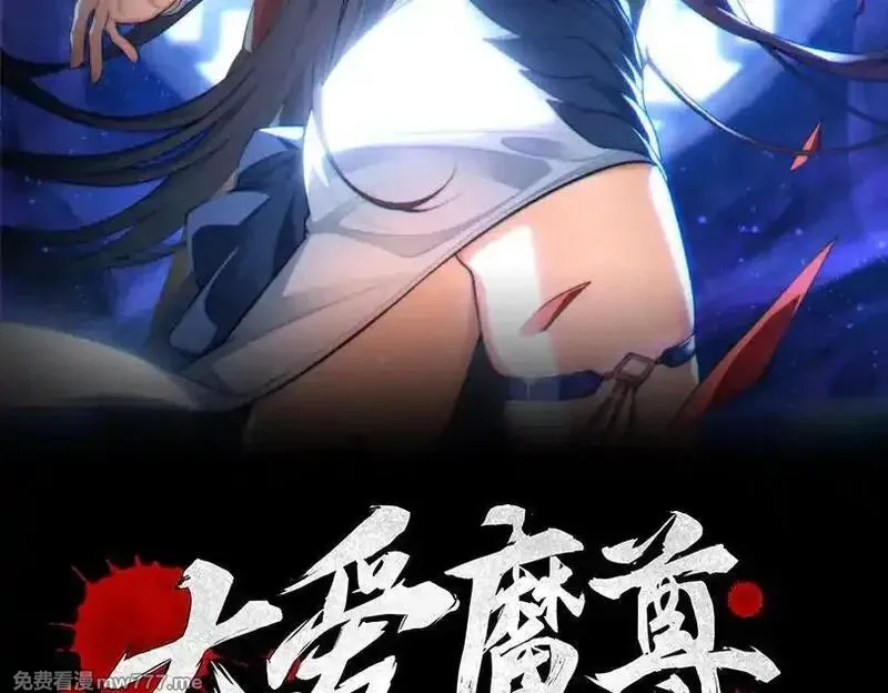 大爱魔尊，女徒弟都想杀我,第55话 复仇？色诱！,第2张