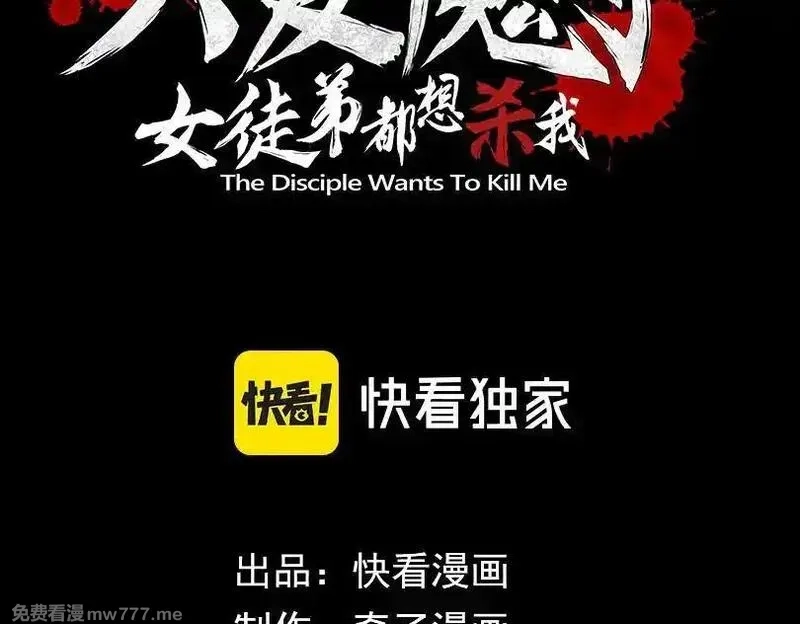 大爱魔尊，女徒弟都想杀我,第55话 复仇？色诱！,第3张