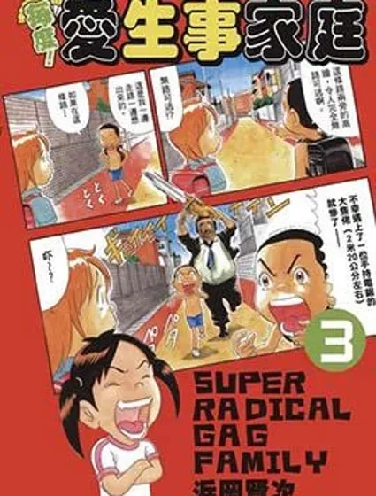 每度！抓狂一族漫画封面