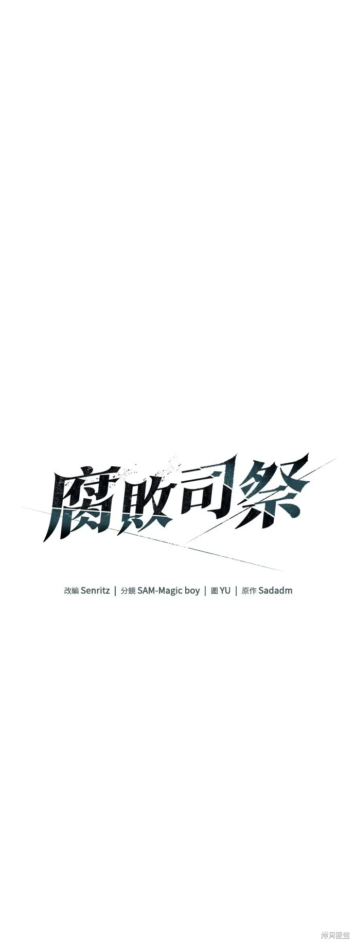 腐敗司祭,第76話,第19张