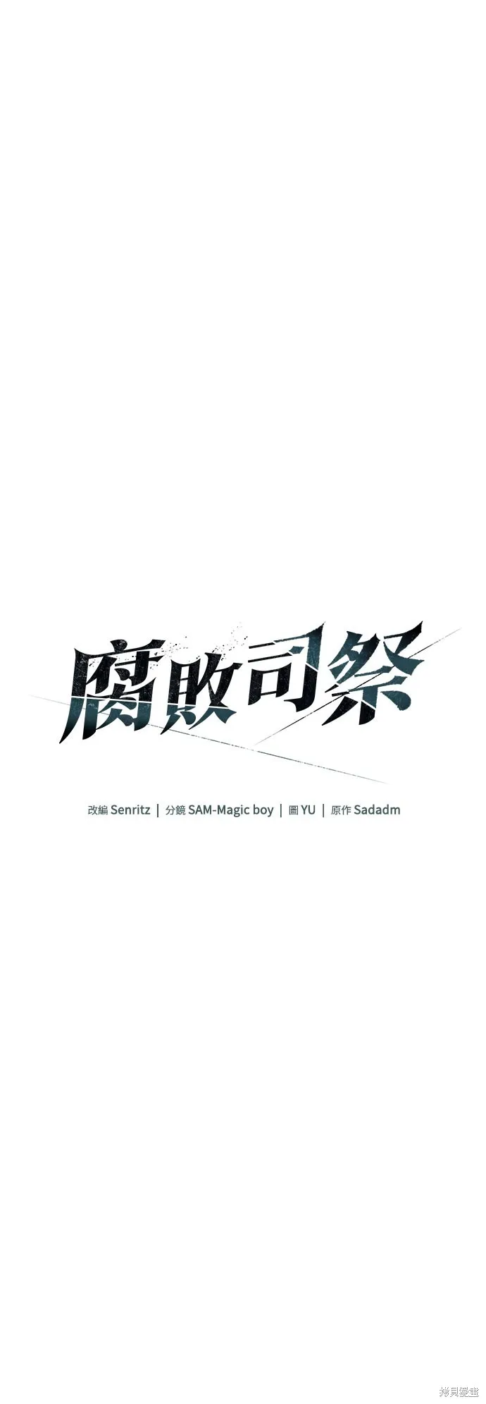 腐敗司祭,第77話,第49张