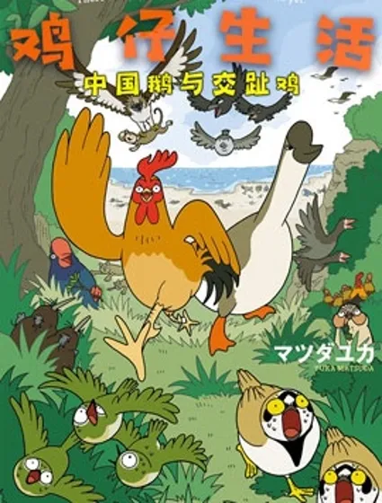 雞仔生活漫画封面